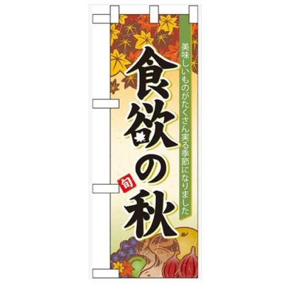 「食欲の秋」  のぼり屋工房【N】
