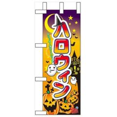 「ハロウィン」 のぼり屋工房【N】