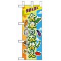 「食卓の衣替え」 のぼり屋工房【N】
