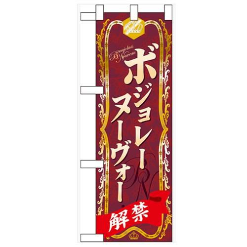 「ボジョレーヌーヴォー」  のぼり屋工房【N】
