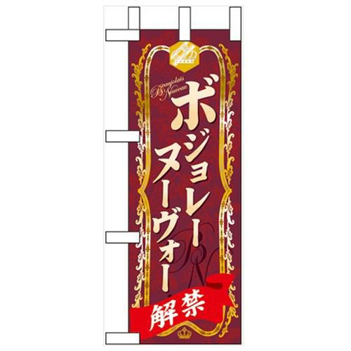 「ボジョレーヌーヴォー」 のぼり屋工房【N】