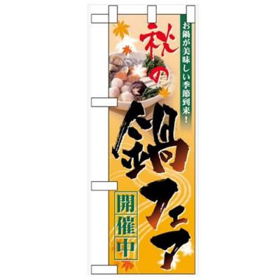 「秋の鍋フェア開催中」  のぼり屋工房【N】