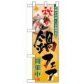 「秋の鍋フェア開催中」  のぼり屋工房【N】