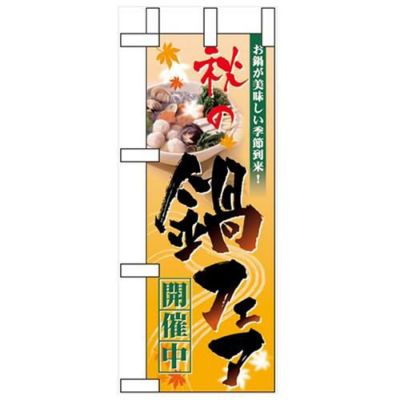 「秋の鍋フェア開催中」 のぼり屋工房【N】