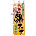 「秋の鍋フェア開催中」 のぼり屋工房【N】