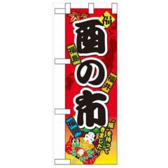 「酉の市」  のぼり屋工房【N】