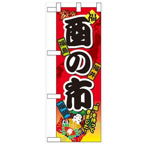 「酉の市」  のぼり屋工房【N】