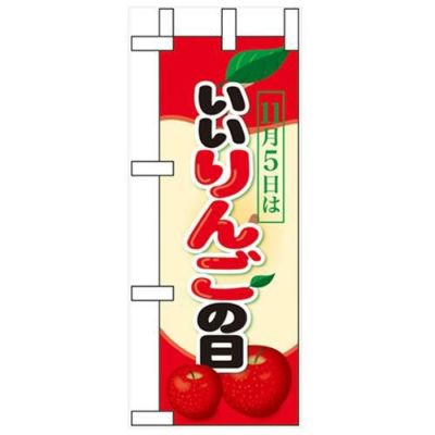 「11月5日はいいりんごの日」 のぼり屋工房【N】