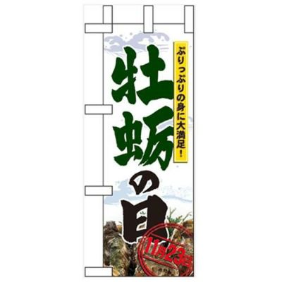 「牡蛎の日」 のぼり屋工房【N】
