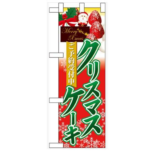 「ご予約受付中 クリスマスケーキ」  のぼり屋工房【N】