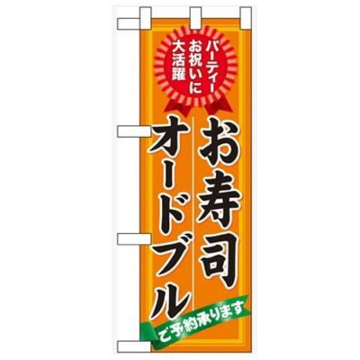 「お寿司 オードブル ご予約」  のぼり屋工房【N】