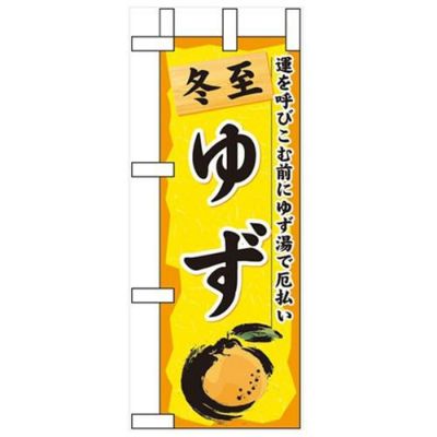 「冬至 ゆず」 のぼり屋工房【N】