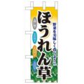 「ほうれん草」 のぼり屋工房【N】