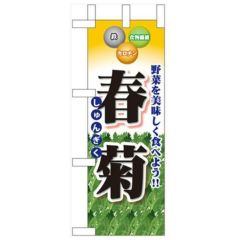 「春菊」 のぼり屋工房【N】