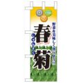 「春菊」 のぼり屋工房【N】
