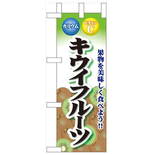 「キウイフルーツ」 のぼり屋工房【N】