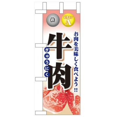 「牛肉」 のぼり屋工房【N】