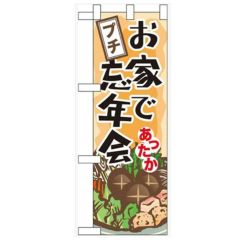 「お家でプチ忘年会」  のぼり屋工房【N】