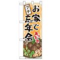 「お家でプチ忘年会」  のぼり屋工房【N】