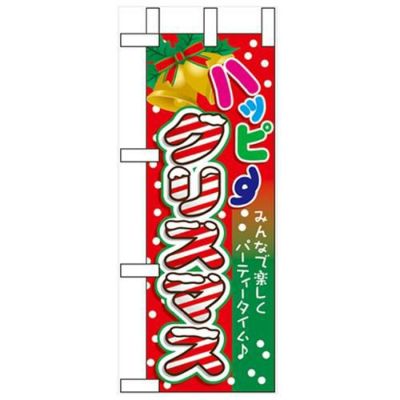 ミニのぼり 「ハッピークリスマス」