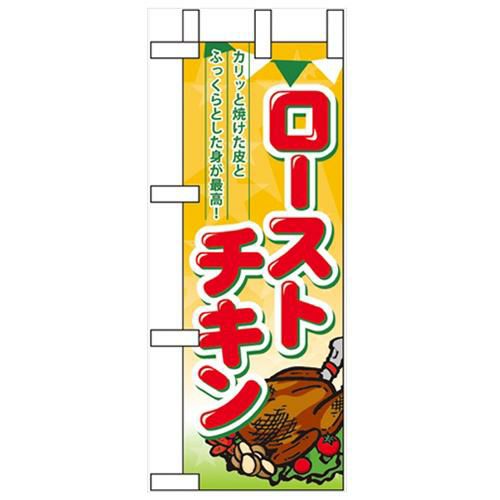 「ローストチキン」 のぼり屋工房【N】
