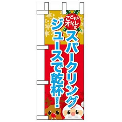 「スパークリングジュースで乾杯」 のぼり屋工房【N】