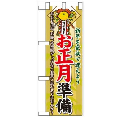 「お正月準備」  のぼり屋工房【N】