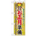 「お正月準備」  のぼり屋工房【N】
