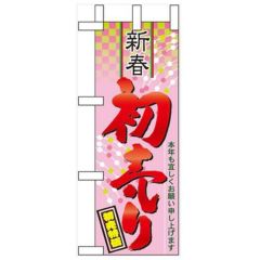 「新春 初売り」 のぼり屋工房【N】