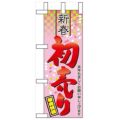 「新春 初売り」 のぼり屋工房【N】
