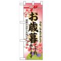「お歳暮ご予約承ります」  のぼり屋工房【N】