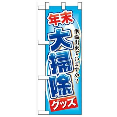 「年末大掃除グッズ」  のぼり屋工房【N】