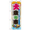 「大歳の市」  のぼり屋工房【N】