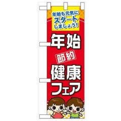「年始節約健康フェア」  のぼり屋工房【N】