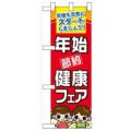 「年始節約健康フェア」  のぼり屋工房【N】