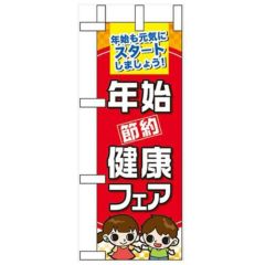 「年始節約健康フェア」 のぼり屋工房【N】