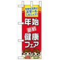 「年始節約健康フェア」 のぼり屋工房【N】