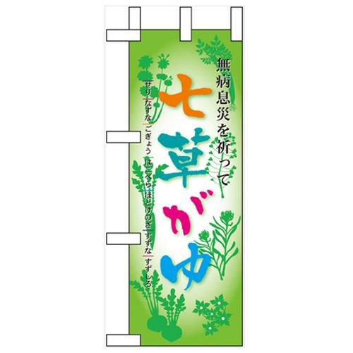 「七草がゆ」 のぼり屋工房【N】