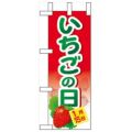 「いちごの日」 のぼり屋工房【N】