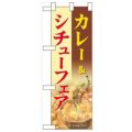 「カレー&シチューフェア」  のぼり屋工房【N】