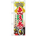 「恵方巻ご予約承ります」  のぼり屋工房【N】