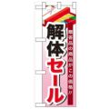 「解体セール」  のぼり屋工房【N】