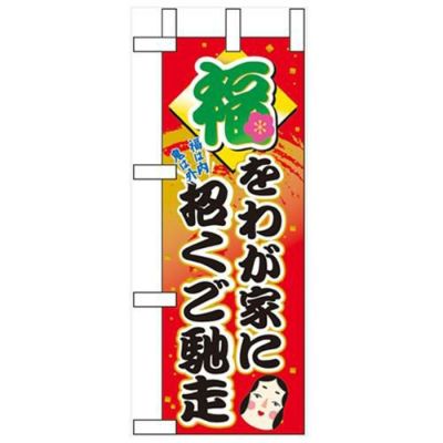 「福をわが家に招くご馳走」 のぼり屋工房【N】