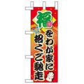 「福をわが家に招くご馳走」 のぼり屋工房【N】