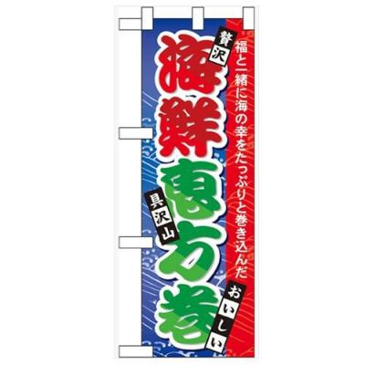 「海鮮恵方巻」  のぼり屋工房【N】