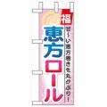 「恵方ロール」 のぼり屋工房【N】