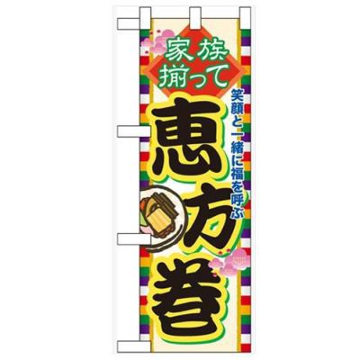 「家族揃って恵方巻」  のぼり屋工房【N】