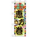 「家族揃って恵方巻」  のぼり屋工房【N】