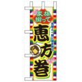 「家族揃って恵方巻」 のぼり屋工房【N】