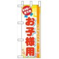 「恵方巻 お子様用」 のぼり屋工房【N】